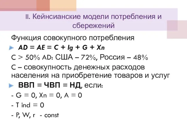 II. Кейнсианские модели потребления и сбережений Функция совокупного потребления AD