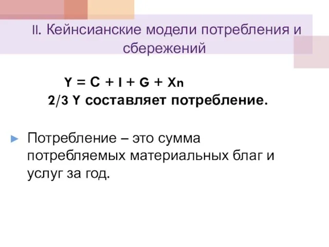 II. Кейнсианские модели потребления и сбережений Y = С +