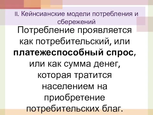 Потребление проявляется как потребительский, или платежеспособный спрос, или как сумма