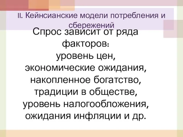 Спрос зависит от ряда факторов: уровень цен, экономические ожидания, накопленное