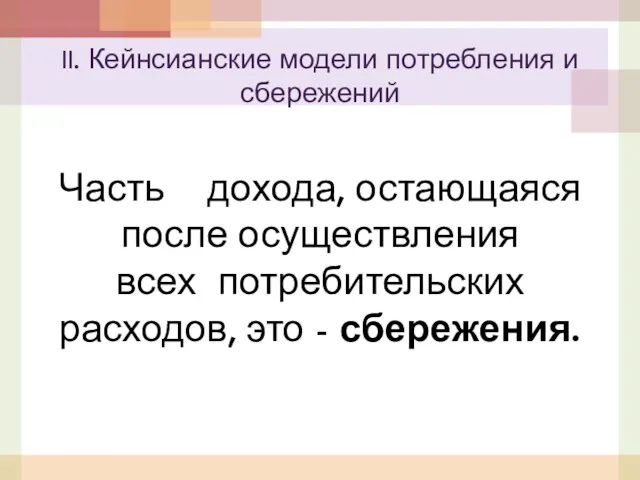 Часть дохода, остающаяся после осуществления всех потребительских расходов, это -