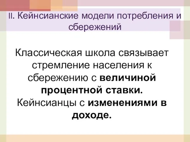 Классическая школа связывает стремление населения к сбережению с величиной процентной