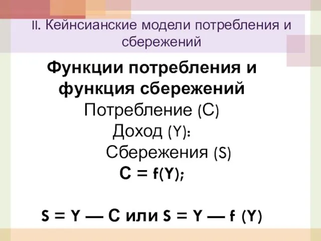 Функции потребления и функция сбережений Потребление (С) Доход (Y): Сбережения