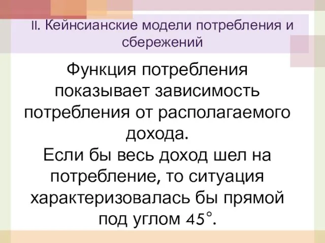 Функция потребления показывает зависимость потребления от располагаемого дохода. Если бы