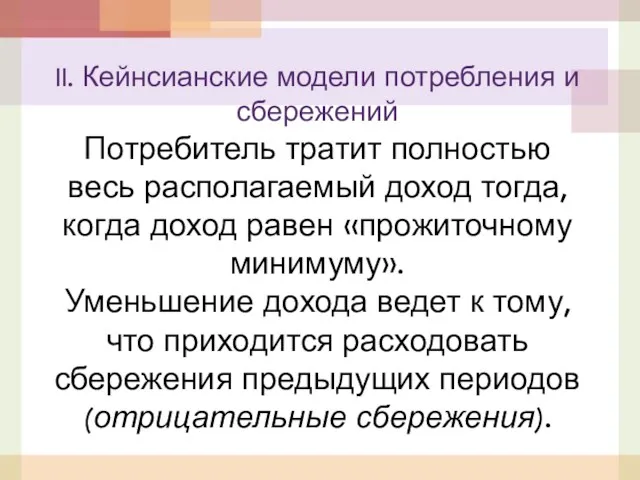 II. Кейнсианские модели потребления и сбережений Потребитель тратит полностью весь