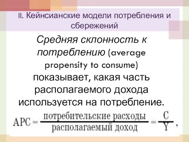 Средняя склонность к потреблению (average propensity to consume) показывает, какая