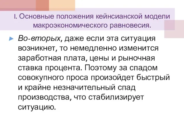 I. Основные положения кейнсианской модели макроэкономического равновесия. Во-вторых, даже если