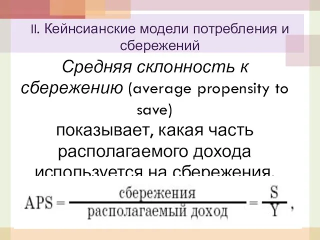 Средняя склонность к сбережению (average propensity to save) показывает, какая