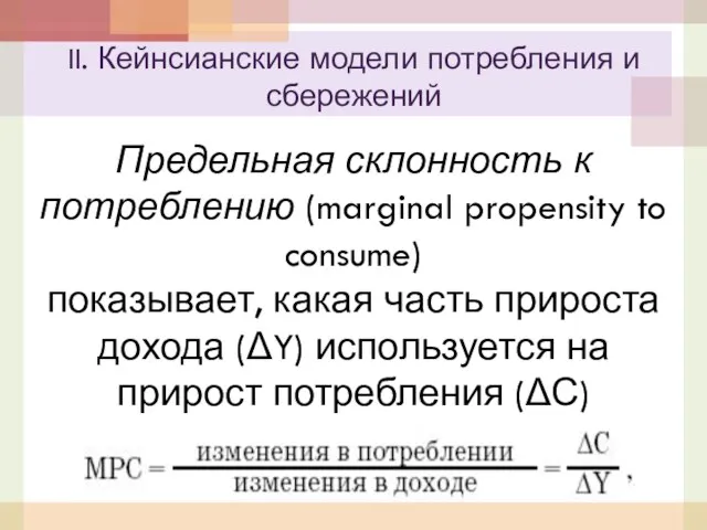 Предельная склонность к потреблению (marginal propensity to consume) показывает, какая