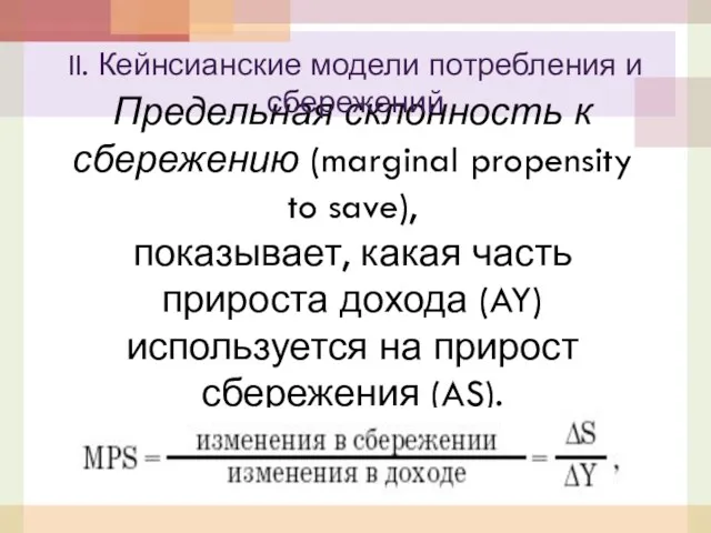 Предельная склонность к сбережению (marginal propensity to save), показывает, какая