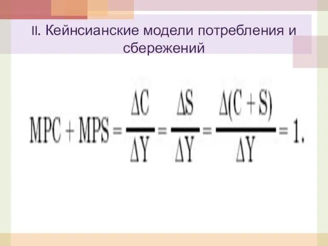 II. Кейнсианские модели потребления и сбережений