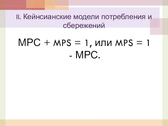 МРС + MPS = 1, или MPS = 1 -