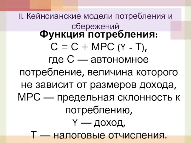 Функция потребления: С = С + МРС (Y - Т),