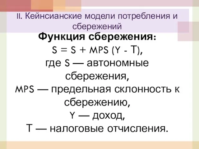 Функция сбережения: S = S + MPS (Y - Т),