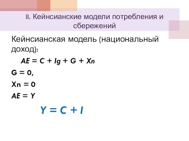 II. Кейнсианские модели потребления и сбережений Кейнсианская модель (национальный доход):