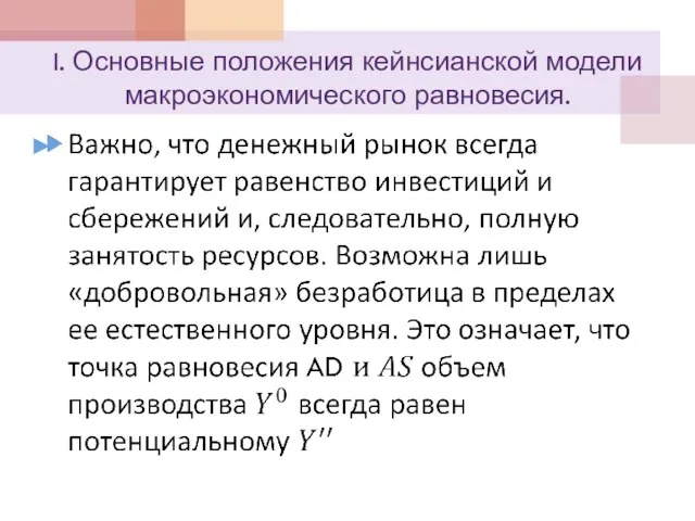 I. Основные положения кейнсианской модели макроэкономического равновесия.