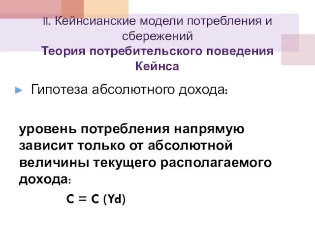 II. Кейнсианские модели потребления и сбережений Теория потребительского поведения Кейнса