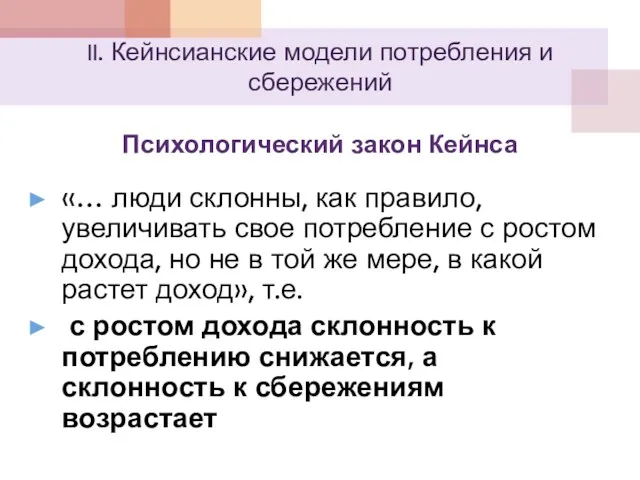 II. Кейнсианские модели потребления и сбережений Психологический закон Кейнса «…