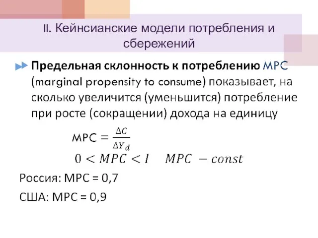 II. Кейнсианские модели потребления и сбережений