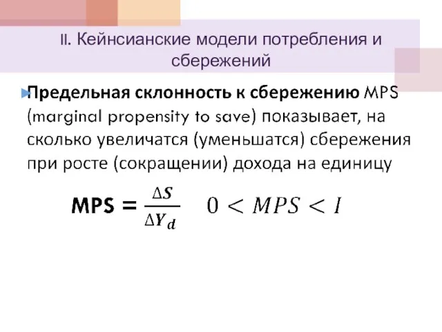 II. Кейнсианские модели потребления и сбережений