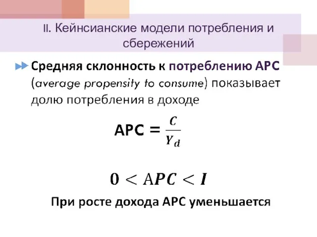 II. Кейнсианские модели потребления и сбережений