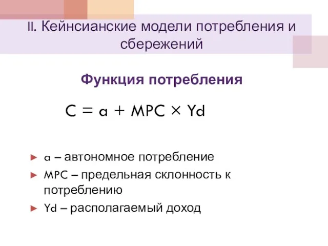 II. Кейнсианские модели потребления и сбережений Функция потребления C =