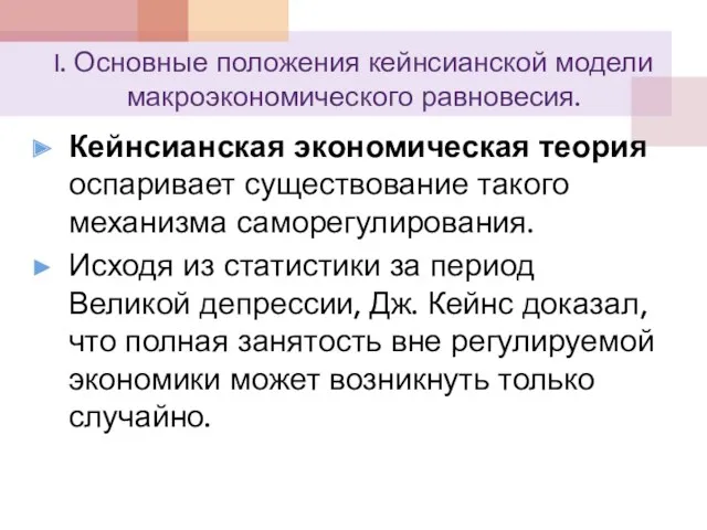 I. Основные положения кейнсианской модели макроэкономического равновесия. Кейнсианская экономическая теория