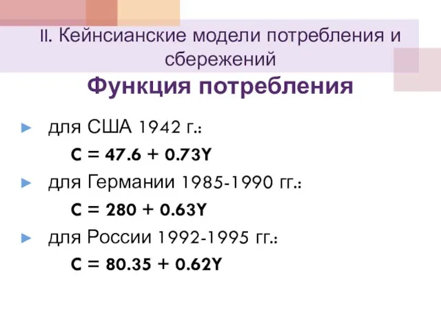 II. Кейнсианские модели потребления и сбережений Функция потребления для США