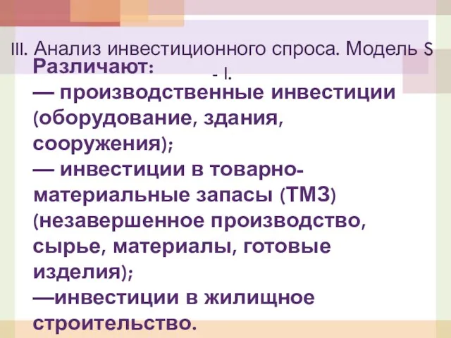 Различают: — производственные инвестиции (оборудование, здания, сооружения); — инвестиции в