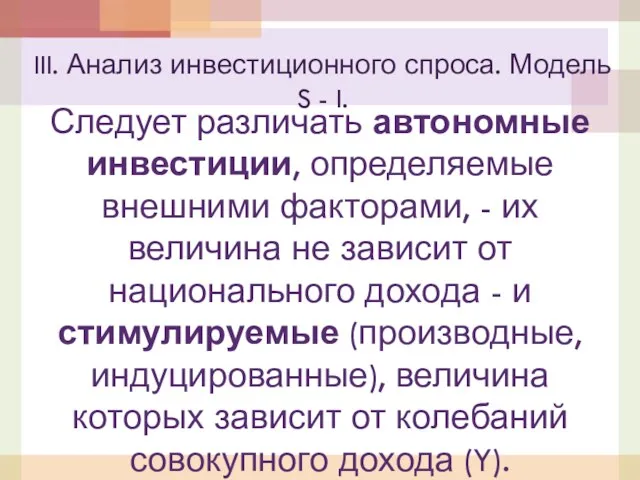 Следует различать автономные инвестиции, определяемые внешними факторами, - их величина