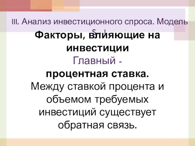 Факторы, влияющие на инвестиции Главный - процентная ставка. Между ставкой