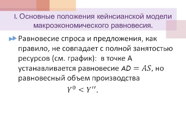 I. Основные положения кейнсианской модели макроэкономического равновесия.