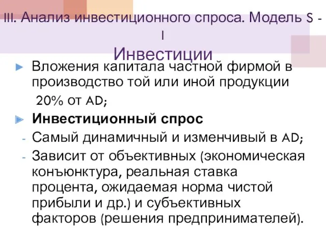 III. Анализ инвестиционного спроса. Модель S - I Инвестиции Вложения