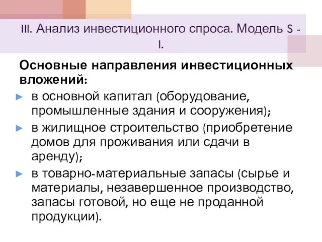 III. Анализ инвестиционного спроса. Модель S - I. Основные направления