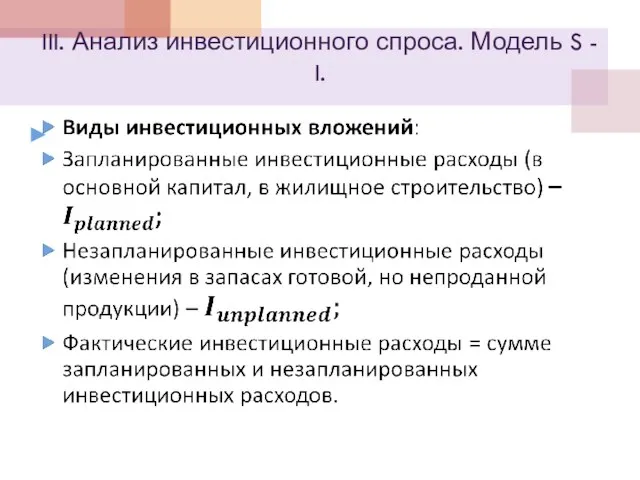 III. Анализ инвестиционного спроса. Модель S - I.