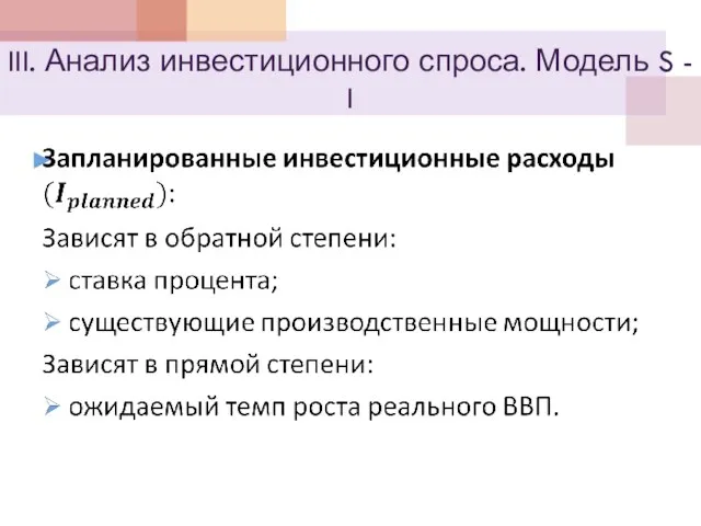 III. Анализ инвестиционного спроса. Модель S - I