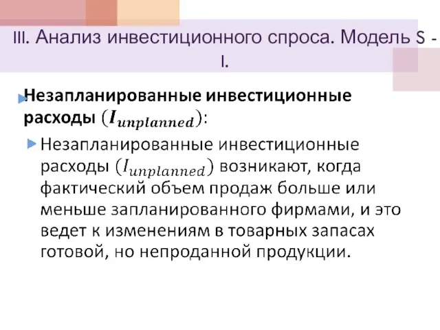 III. Анализ инвестиционного спроса. Модель S - I.