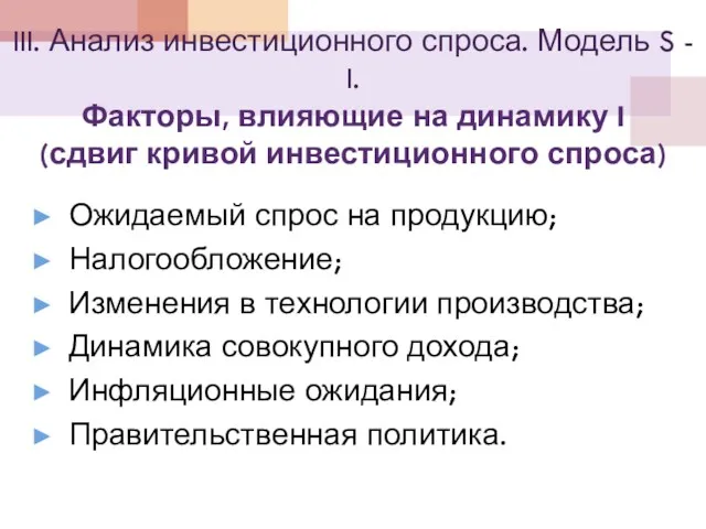 III. Анализ инвестиционного спроса. Модель S - I. Факторы, влияющие