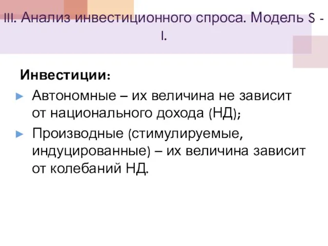 III. Анализ инвестиционного спроса. Модель S - I. Инвестиции: Автономные