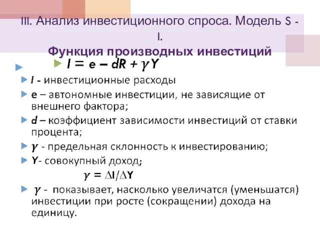 III. Анализ инвестиционного спроса. Модель S - I. Функция производных инвестиций