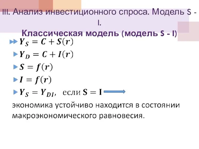 III. Анализ инвестиционного спроса. Модель S - I. Классическая модель (модель S - I)