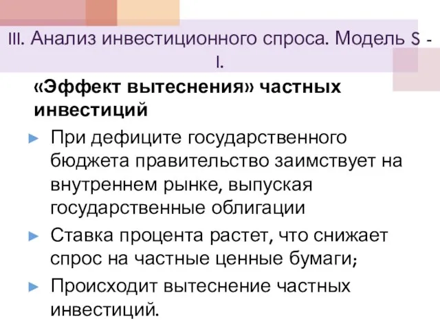 III. Анализ инвестиционного спроса. Модель S - I. «Эффект вытеснения»