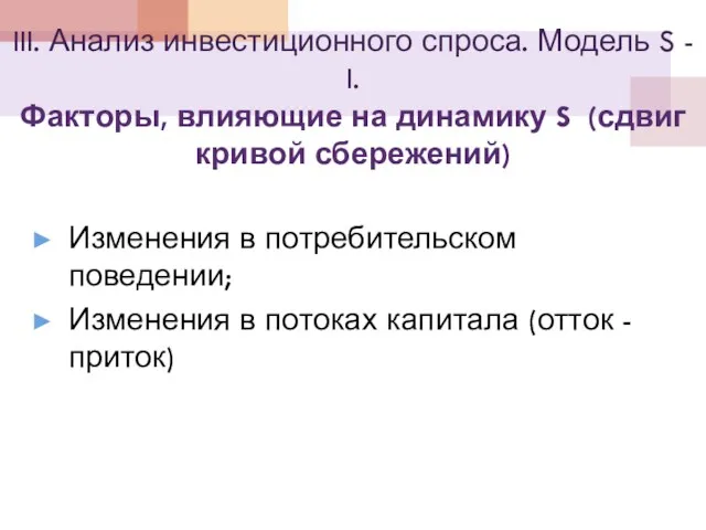 III. Анализ инвестиционного спроса. Модель S - I. Факторы, влияющие