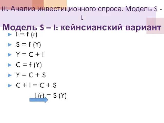 III. Анализ инвестиционного спроса. Модель S - I. Модель S