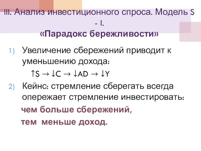 III. Анализ инвестиционного спроса. Модель S - I. «Парадокс бережливости»