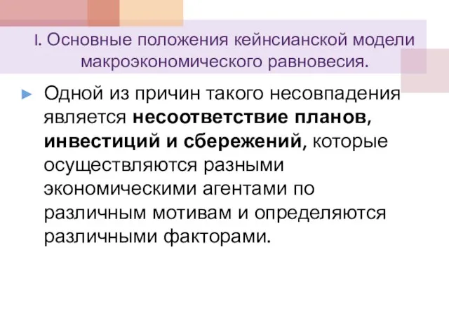 I. Основные положения кейнсианской модели макроэкономического равновесия. Одной из причин