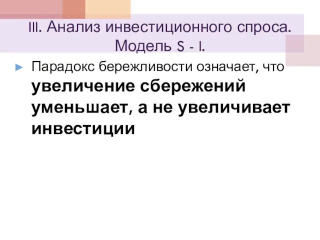 III. Анализ инвестиционного спроса. Модель S - I. Парадокс бережливости