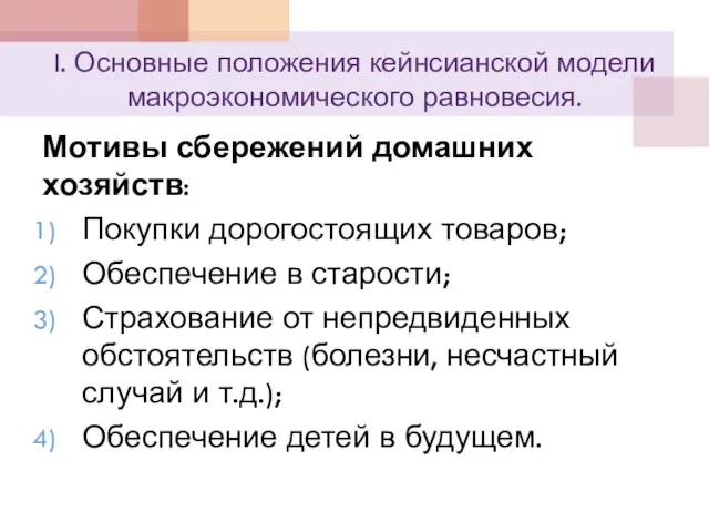 I. Основные положения кейнсианской модели макроэкономического равновесия. Мотивы сбережений домашних