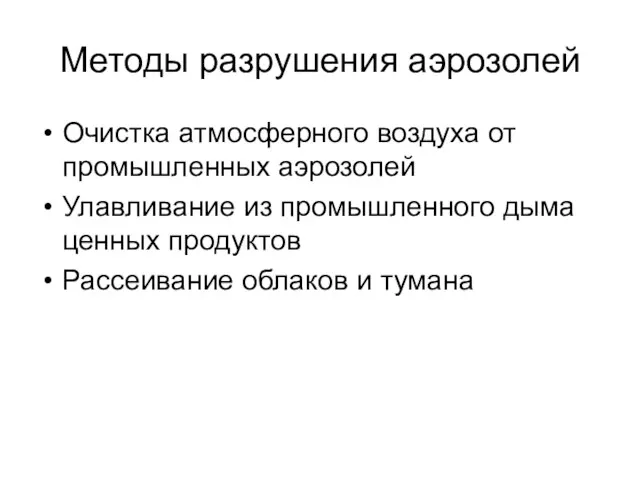 Методы разрушения аэрозолей Очистка атмосферного воздуха от промышленных аэрозолей Улавливание