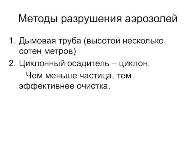 Методы разрушения аэрозолей Дымовая труба (высотой несколько сотен метров) Циклонный